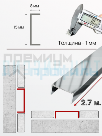Алюминиевый П образный декоративный профиль 8х15мм серебро/глянец 2,7м.