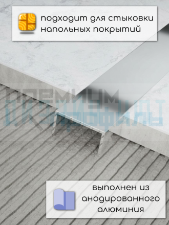 Алюминиевый П образный декоративный профиль 8х15мм серебро/глянец 2,7м.