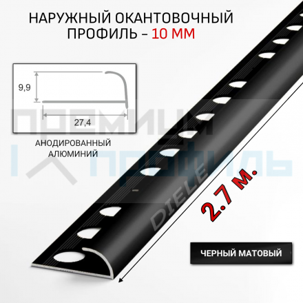 Алюминиевый Профиль(раскладка) для плитки 8,5-9,5мм Черный матовый ПО10