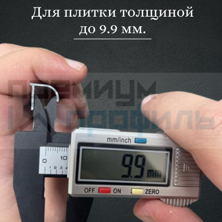 Алюминиевый Профиль(раскладка) для плитки 8,5-9,5мм Черный матовый ПО10