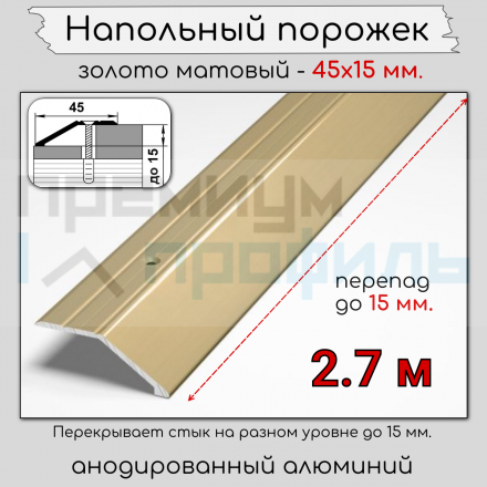 Алюминиевый порог с декоративными насечками, с отверстиями ПО 45х15 Золото матовый
