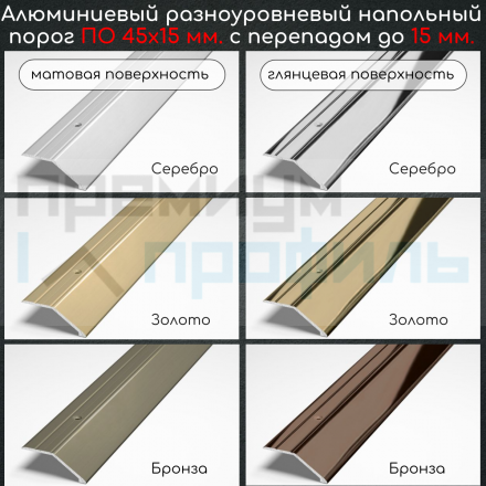 Алюминиевый порог с декоративными насечками, с отверстиями ПО 45х15 Золото матовый