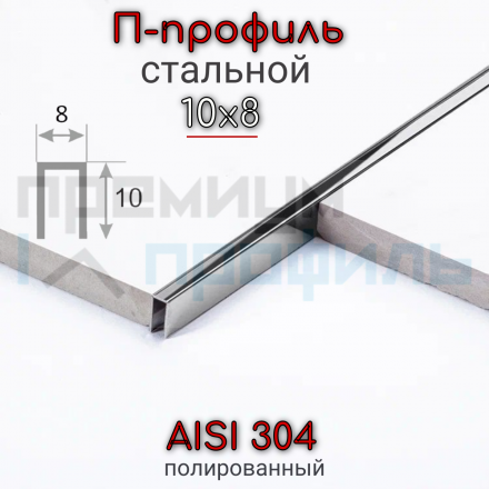П-образный Профиль из нержавеющей стали SUP081 10х8мм Полированный глянцевый 2.7м.