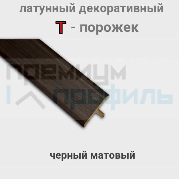 Латунный Т-образный профиль черный матовый ЛПТ-13мм 2.7м.