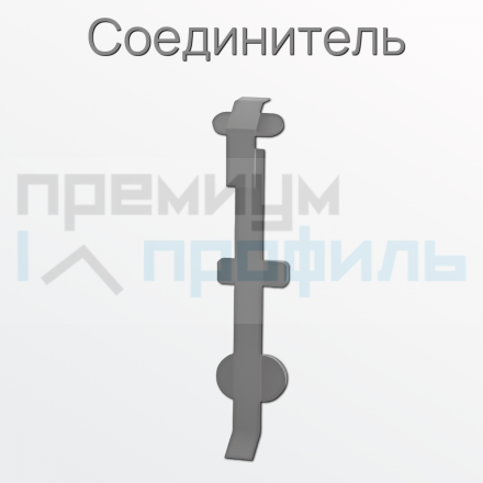 Соединитель металлический для плинтуса ПЛDJ-75 серебро/мат