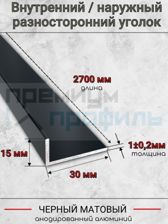 Алюминиевый анодированный декоративный уголок ПН-30х15мм черный/мат длина 2,7 м.