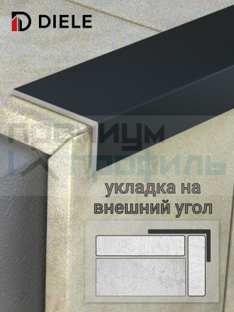 Алюминиевый анодированный декоративный уголок ПН-30х15мм черный/мат длина 2,7 м.