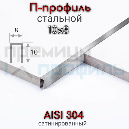 П-образный Профиль из нержавеющей стали SUP085 10х8мм Сатинированный матовый 2.7м.
