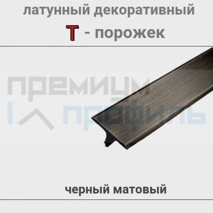 Латунный Т-образный профиль черный матовый ЛПТ-18мм 2.7м.