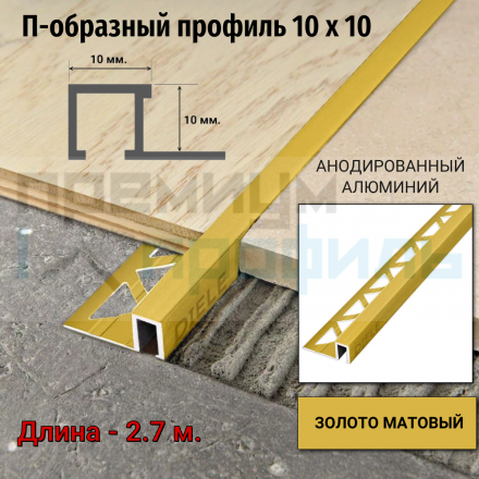 Алюминиевый закладной профиль ПО-П10х10мм. золото матовый 2,7 м.