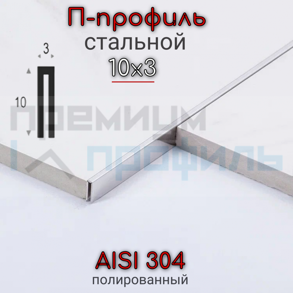 П-образный Профиль из нержавеющей стали SUP03 10х3мм Полированный глянцевый 2.7м.