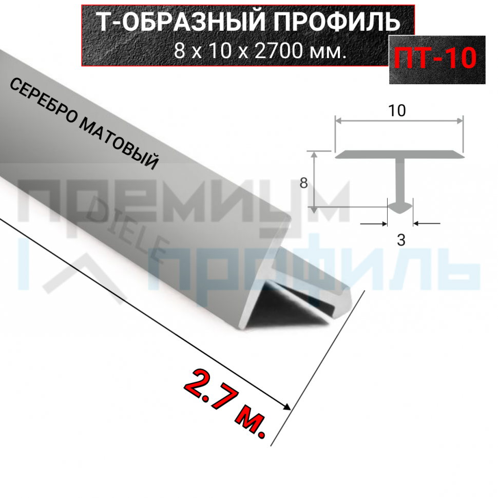 Алюминиевый Т-образный Профиль Серебро Матовый 10мм ПТ 10