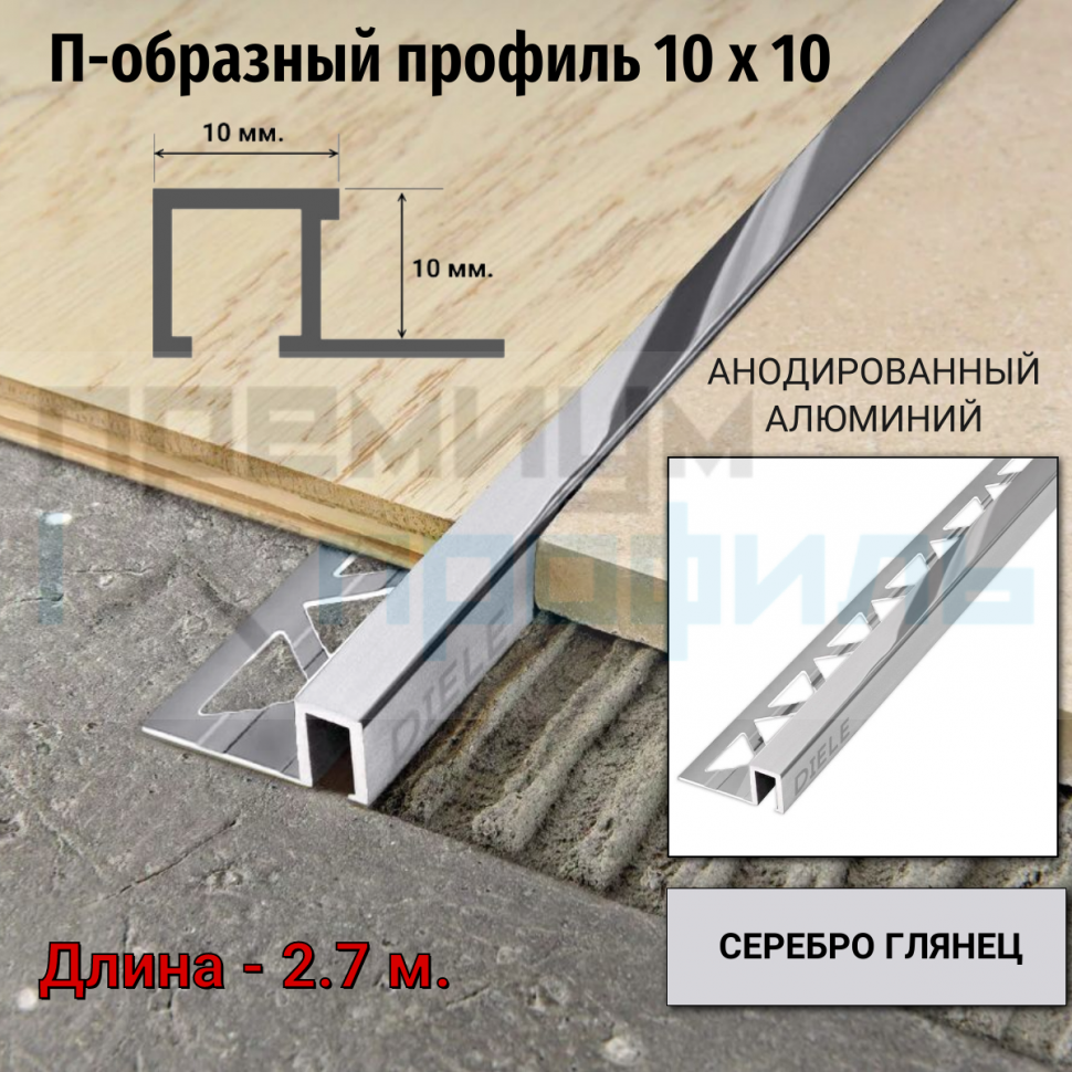 Алюминиевый закладной профиль ПО-П10х10мм. серебро глянец 2,7 м. 3 Алюминиевый закладной профиль ПО-П10х10мм. серебро глянец 2,7 м. 3