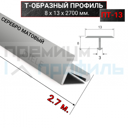 Алюминиевый Т-образный Профиль Серебро Матовый 13мм ПТ 13