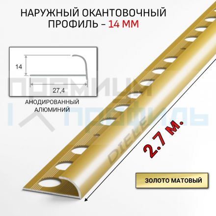Алюминиевый Профиль(раскладка) для плитки до 14 мм Золото матовый ПО14