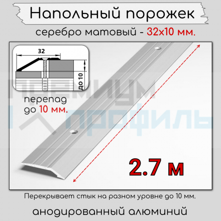 Алюминиевый порог с декоративными насечками, с отверстиями ПО 32х10 Серебро матовый