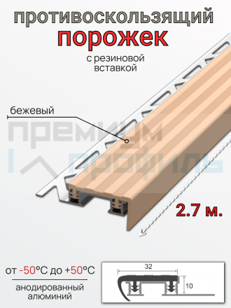 Алюминиевый Закладной противоскользящий профиль с резиновой вставкой Р 32х10мм бежевый 2.7м.