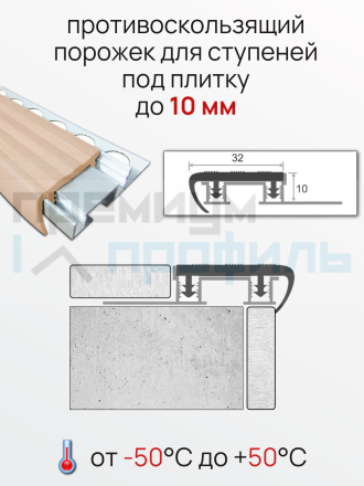 Алюминиевый Закладной противоскользящий профиль с резиновой вставкой Р 32х10мм бежевый 2.7м.
