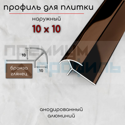 Наружный алюминиевый профиль для плитки ПО-10х10 10мм Бронза глянец