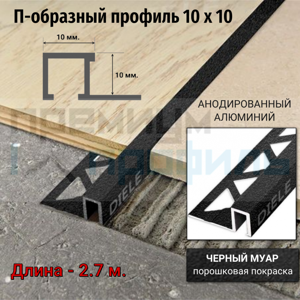 Алюминиевый закладной профиль ПО-П10х10мм. черный муар 2,7 м. Алюминиевый закладной профиль ПО-П10х10мм. черный муар 2,7 м.