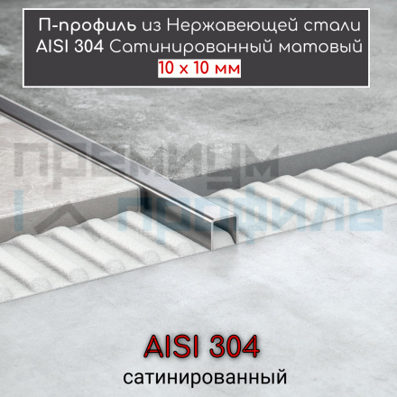 П-образный Профиль из нержавеющей стали SU105 10х10мм Сатинированный матовый 2.7м.