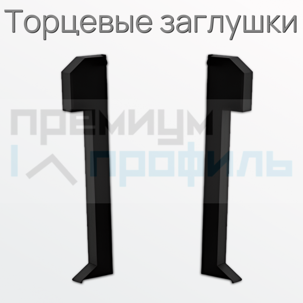 Заглушка металлический для плинтуса ПЛDJ-50 черный муар