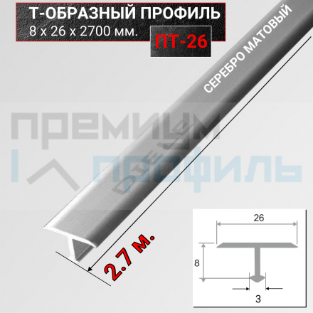 Алюминиевый Т-образный Профиль Серебро Матовый 26мм ПТ 26