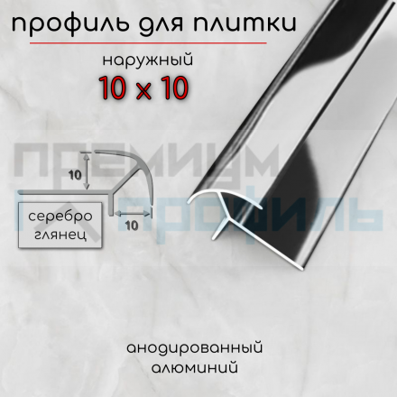 Наружный алюминиевый профиль для плитки ПО-10х10 10мм Серебро глянец