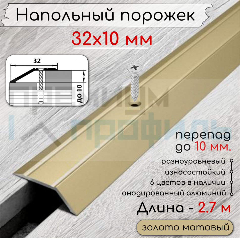 Алюминиевый порог с декоративными насечками, с отверстиями ПО 32х10 Золото матовый