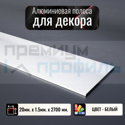 Полоса алюминиевая 20х1,5мм белый 2,7 м. DL161