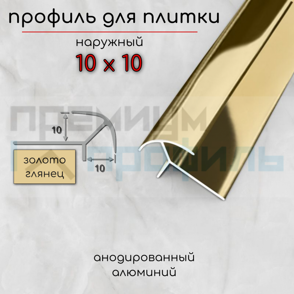 Наружный алюминиевый профиль для плитки ПО-10х10 10мм Золото глянец
