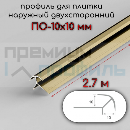 Наружный алюминиевый профиль для плитки ПО-10х10 10мм Золото глянец