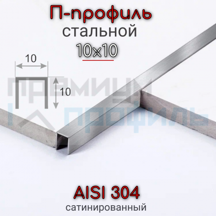 П-образный Профиль из нержавеющей стали SUP10 10х10мм Сатинированный матовый 2.7м.