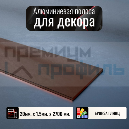 Полоса алюминиевая 20х1,5мм бронза глянцевый 2,7 м. DL141