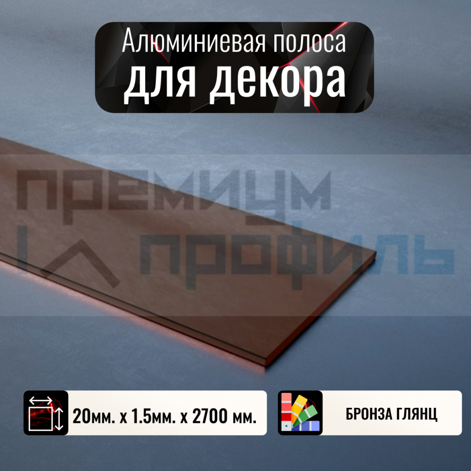Полоса алюминиевая 20х1,5мм бронза глянцевый 2,7 м. DL141 Полоса алюминиевая 20х1,5мм бронза глянцевый 2,7 м. DL141
