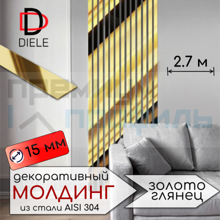 Полоса из нержавеющей стали 304 SP117-15мм золото глянец 2,7м.