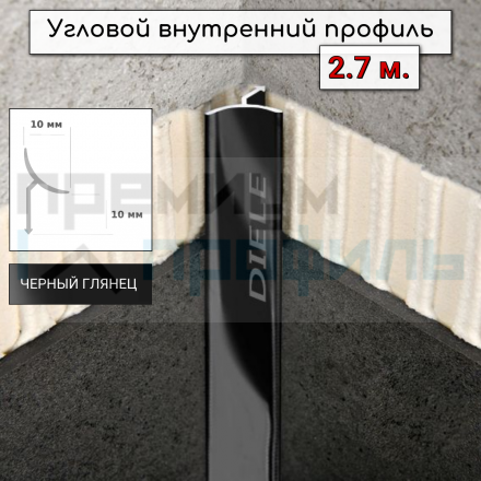 Алюминиевая универсальная раскладка для плитки внутренняя ПО-В9 черный глянец 2,7 м.
