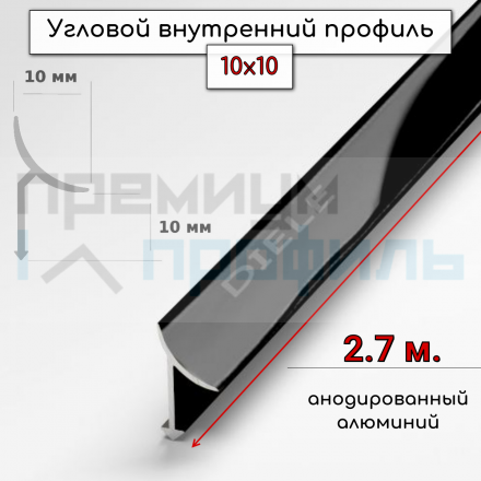 Алюминиевая универсальная раскладка для плитки внутренняя ПО-В9 черный глянец 2,7 м.