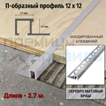 Алюминиевый закладной профиль ПО-П12х12мм. серебро матовый браш 2,7 м.