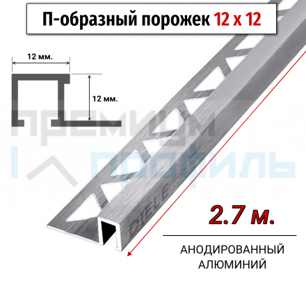 Алюминиевый закладной профиль ПО-П12х12мм. серебро матовый браш 2,7 м.