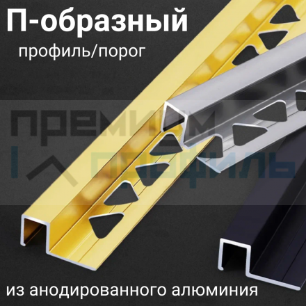 Алюминиевый закладной профиль ПО-П12х12мм. бронза глянец 2,7 м. 