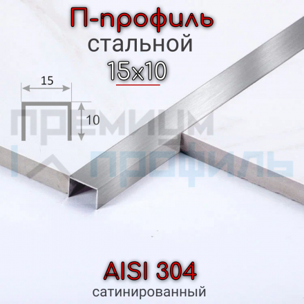 П-образный Профиль из нержавеющей стали SUP15 15х10мм Сатинированный матовый 2.7м.