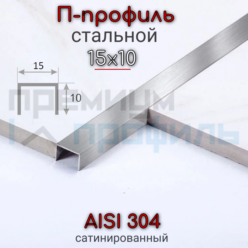П-образный Профиль из нержавеющей стали SUP15 15х10мм Сатинированный матовый 2.7м.