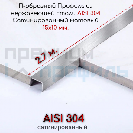 П-образный Профиль из нержавеющей стали SUP15 15х10мм Сатинированный матовый 2.7м.