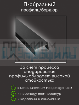 Алюминиевый П образный декоративный профиль 8х20мм черный муар 2,7м.