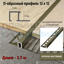 Алюминиевый закладной профиль ПО-П12х12мм. бронза матовый 2,7 м. 