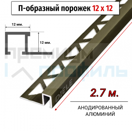 Алюминиевый закладной профиль ПО-П12х12мм. бронза матовый 2,7 м. 