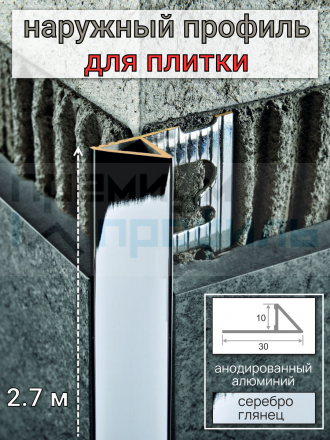 Алюминиевый треугольный Профиль Под Керамическую Плитку ПО 05 Серебро глянец
