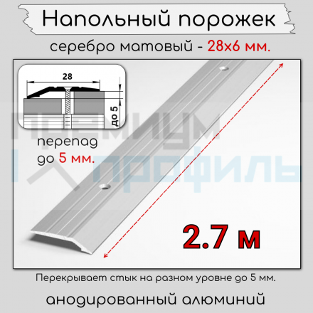 Алюминиевый порог с декоративными насечкеми, с отверстиями ПО 28х6 Серебро матовый