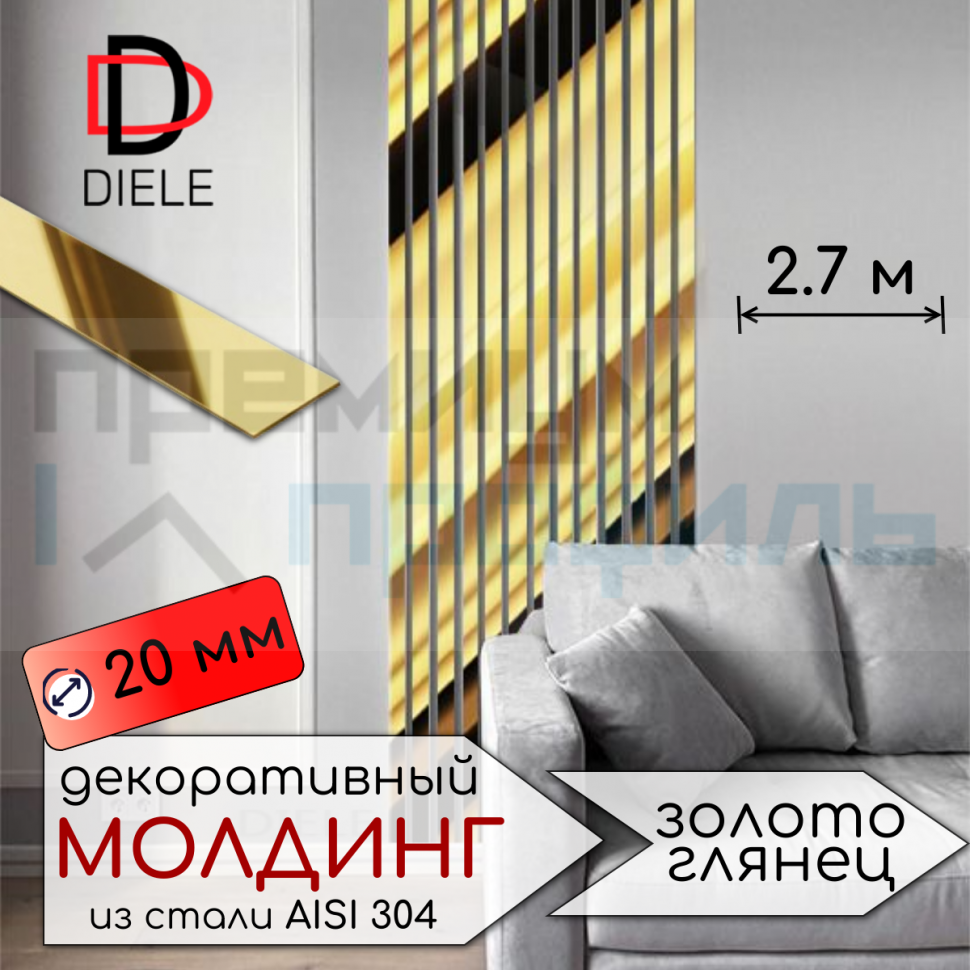 Полоса из нержавеющей стали 304 SP117-20мм золото глянец 2,7м.